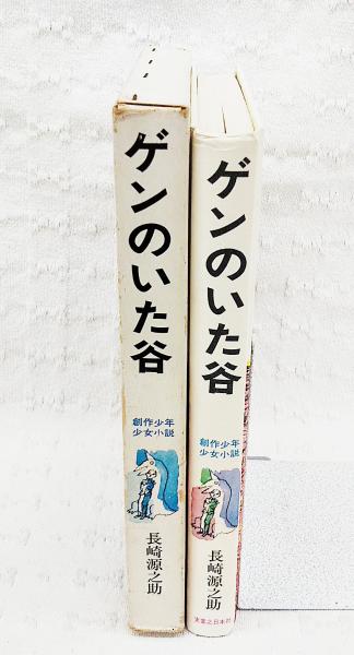 ゲンのいた谷(長崎源之助 著 ; 司修 絵) / 古本、中古本、古書籍の通販