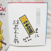 林家木久扇のラーメンてんぐイカニモあらわるのまき　【林家木久扇サイン入り】