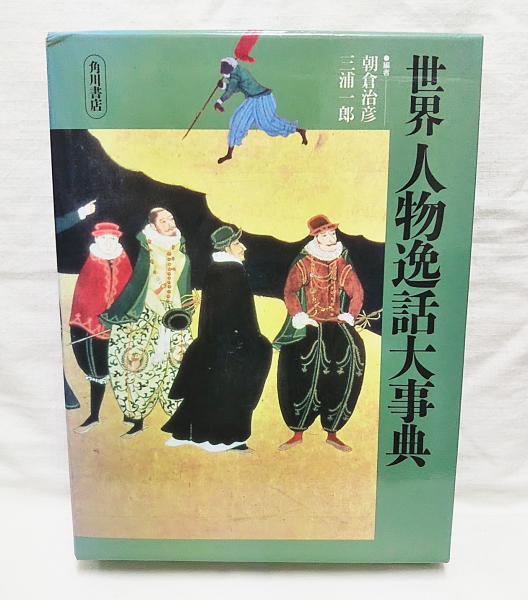 世界人物逸話大事典(朝倉治彦, 三浦一郎 編) / 古本、中古本、古書籍の