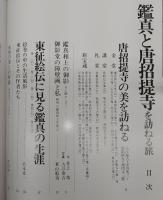鑑真と唐招提寺を訪ねる旅