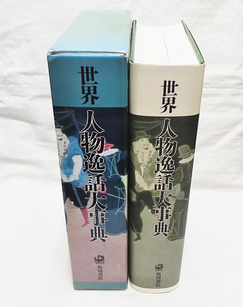 世界人物逸話大事典(朝倉治彦, 三浦一郎 編) / 古本、中古本、古書籍の