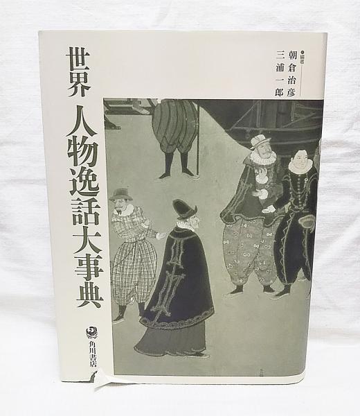 世界人物逸話大事典 ディスカウント 世界人物逸話大事典』(角川書店