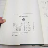 世界人物逸話大事典(朝倉治彦, 三浦一郎 編) / 古本、中古本、古書籍の