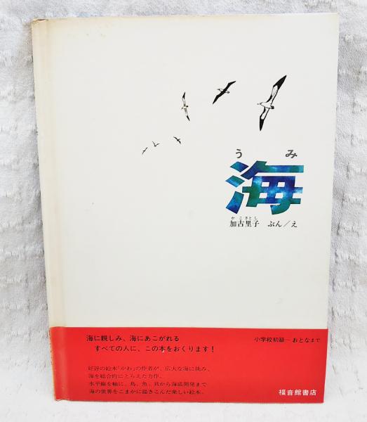 海 | 加古里子 ぶん・え | 福音館書店 | ¥1,100 - 日本の古本屋 / 日本