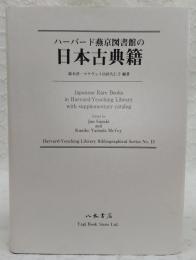 ハーバード燕京図書館の日本古典籍