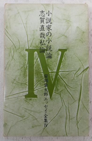安岡章太郎エッセイ全集(安岡章太郎著) / 古本、中古本、古書籍の通販