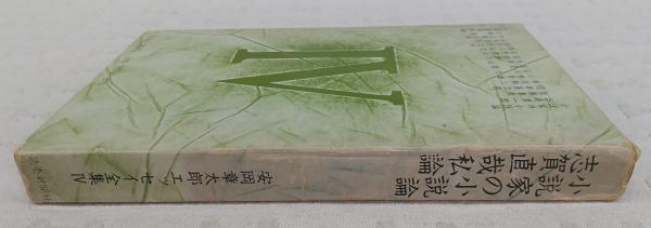 安岡章太郎エッセイ全集(安岡章太郎著) / 古本、中古本、古書籍の通販