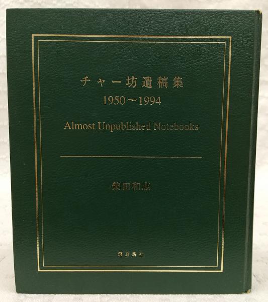 チャー坊遺稿集 : 1950～1994(柴田和志 著) / 古本、中古本、古書籍の 