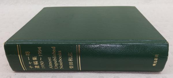 チャー坊遺稿集 : 1950～1994(柴田和志 著) / 古本、中古本、古