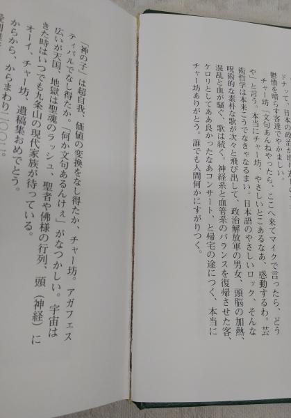 チャー坊遺稿集 : 1950～1994(柴田和志 著) / 古本、中古本、古