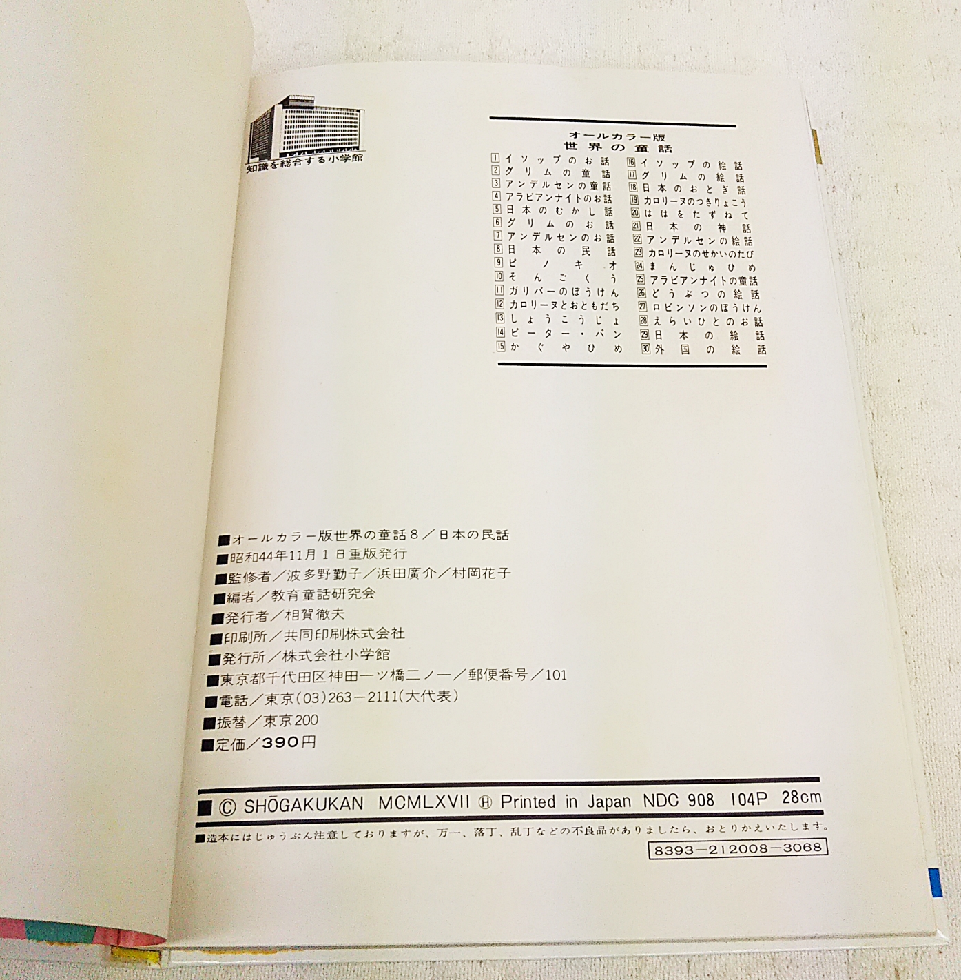 日本の民話 教育童話研究会編 古本 中古本 古書籍の通販は 日本の古本屋 日本の古本屋 日本の民話 教育童話研究会編 古本 中古本 古書籍の通販は 日本の古本屋 日本の古本屋