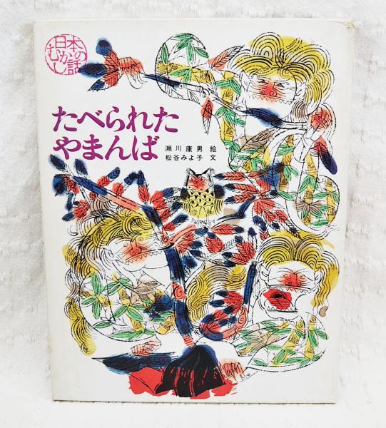 たべられたやまんば松谷みよ子 文 ; 瀬川康男 絵 / ぶっくいん高知