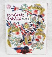たべられたやまんば