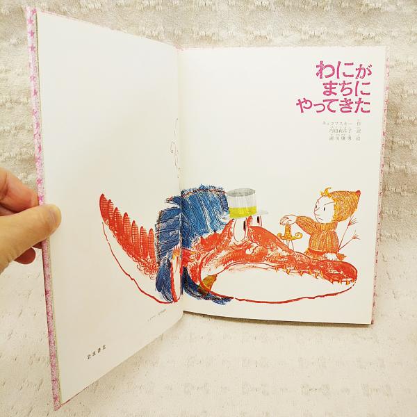 わにがまちにやってきた チュコフスキー 作 内田莉莎子 訳 瀬川康男 絵 ぶっくいん高知 古書部 古本 中古本 古書籍の通販は 日本の古本屋 日本の古本屋