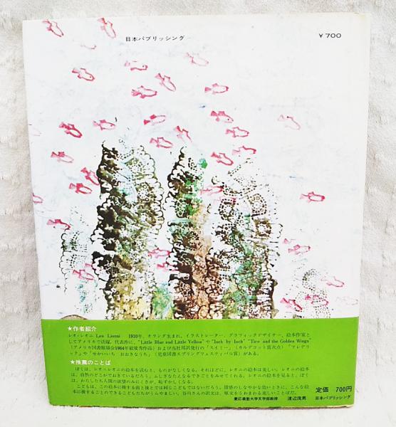 スイミー ちいさなかしこいさかなのはなし レオ レオニ 著 谷川俊太郎 訳 古本 中古本 古書籍の通販は 日本の古本屋 日本の古本屋 スイミー ちいさなかしこいさかなのはなし レオ レオニ 著 谷川俊太郎 訳 古本 中古本 古書籍の通販は 日本の古本屋 日本の古本屋