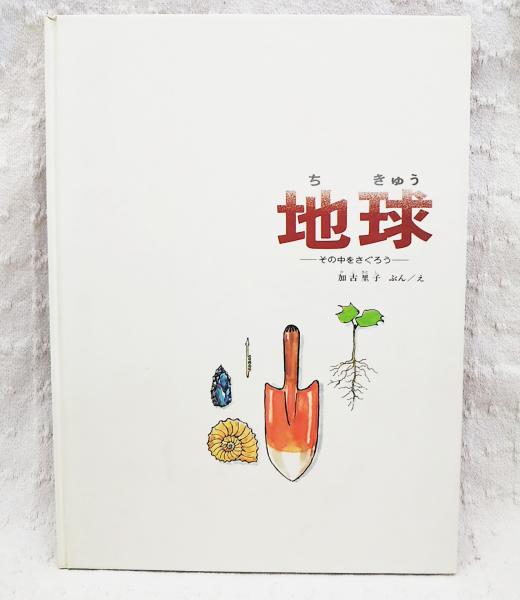 地球 : その中をさぐろう(加古里子ぶん/え) / 古本、中古本、古
