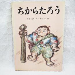 ちからたろう