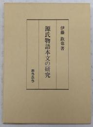 源氏物語本文の研究