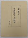 源氏物語本文の研究 ＜源氏物語＞