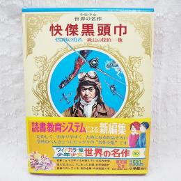 少年少女世界の名作50　日本編6　怪傑黒頭巾/ゼロ戦の勇者/級長の探偵/小川未明短編/チベット旅行記/ぐうたら道中記