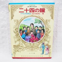 少年少女世界の名作52　日本編8　二十四の瞳/ないた赤おに/宇治拾遺物語/竹取物語/日本民話集/マナスル登頂物語