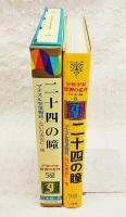 少年少女世界の名作52　日本編8　二十四の瞳/ないた赤おに/宇治拾遺物語/竹取物語/日本民話集/マナスル登頂物語