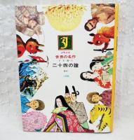 少年少女世界の名作52　日本編8　二十四の瞳/ないた赤おに/宇治拾遺物語/竹取物語/日本民話集/マナスル登頂物語