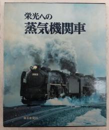 栄光への蒸気機関車