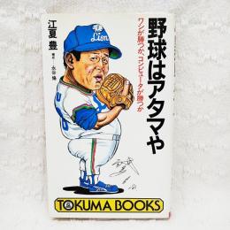 野球はアタマや : ワシが勝つか、コンピュータが勝つか