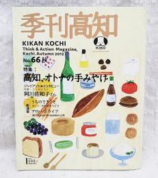 季刊高知　No.66 2017年秋  特集：高知、オトナの手みやげ