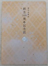 東京古典会創立100周年記念誌