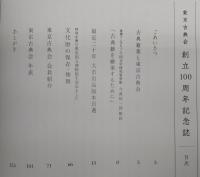 東京古典会創立100周年記念誌
