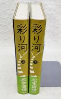 彩り河