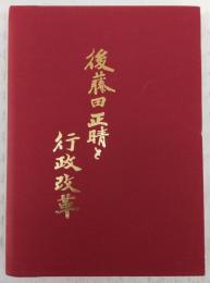 後藤田正晴と行政改革