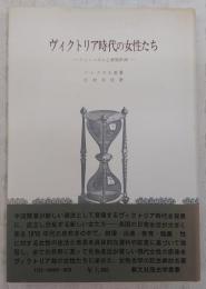 ヴィクトリア時代の女性たち : フェミニズムと家族計画