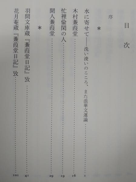木村蒹葭堂研究 水の中央に在り 水田紀久 著 古本 中古本 古書籍の通販は 日本の古本屋 日本の古本屋