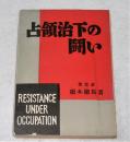 占領治下の闘い