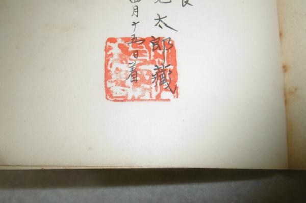 真人宗忠 (黒住宗忠・黒住教・神道)(延原大川 著) / 古本、中古