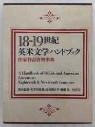 18-19世紀英米文学ハンドブック : 作家作品資料事典