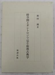 時空間とオントロジで見る和漢古典学