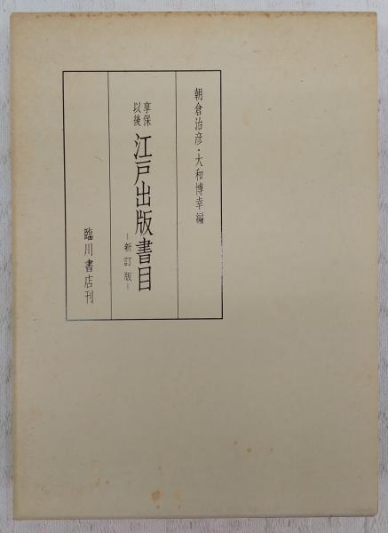 享保以後　江戸出版書目　新訂版   朝倉治彦　大和博幸　臨川書店