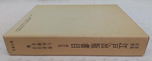 享保以後　江戸出版書目　新訂版   朝倉治彦　大和博幸　臨川書店