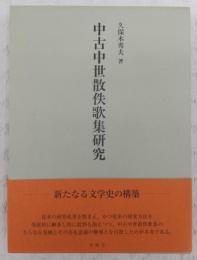 中古中世散佚歌集研究