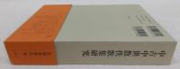 中古中世散佚歌集研究