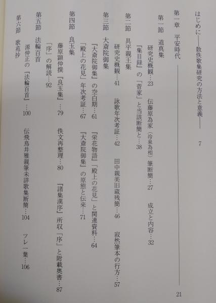 中古中世散佚歌集研究(久保木秀夫 著) / ぶっくいん高知 古書部 中古中世散佚歌集研究(久保木秀夫 著) / ぶっくいん高知 古書部
