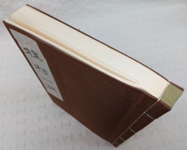 植村一族(日本家系家紋研究所 編) / 古本、中古本、古書籍の通販は