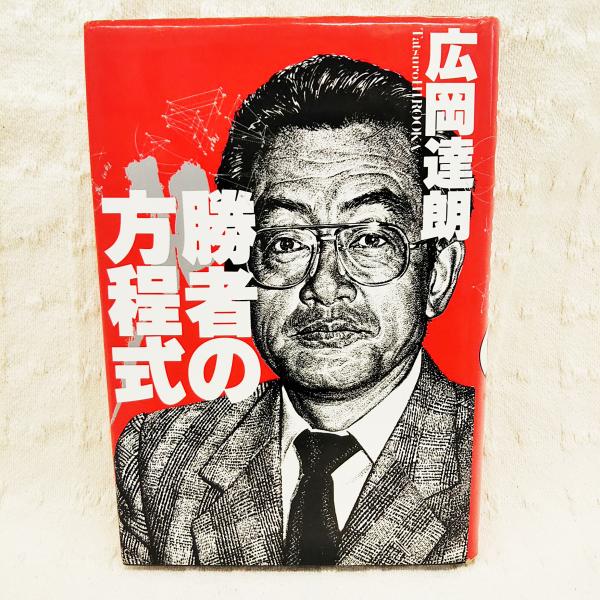 勝者の方程式 【サイン入り】(広岡達朗 著) / 古本、中古本、古書籍の