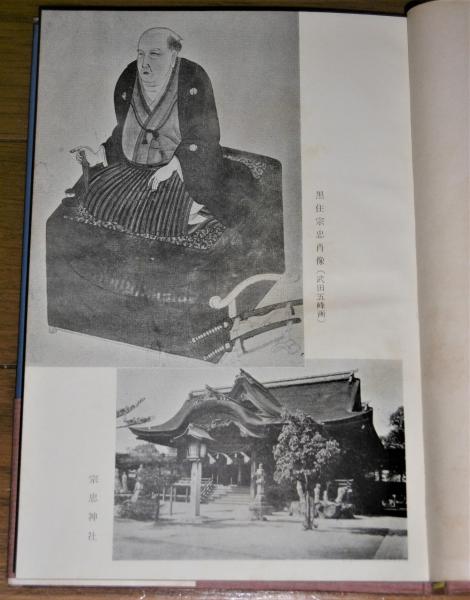 黒住宗忠とその宗教 (黒住教/神道)(延原大川 著) / 古本、中古本