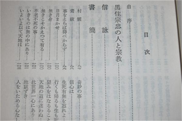 黒住宗忠とその宗教 (黒住教/神道)(延原大川 著) / 古本、中古本、古