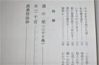 黒住宗忠とその宗教 (黒住教/神道)(延原大川 著) / 古本、中古本、古